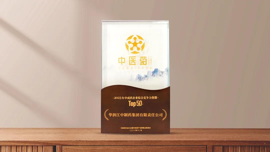 918博天堂荣登“2023年中成药企业综合竞争力指数Top50”.jpg